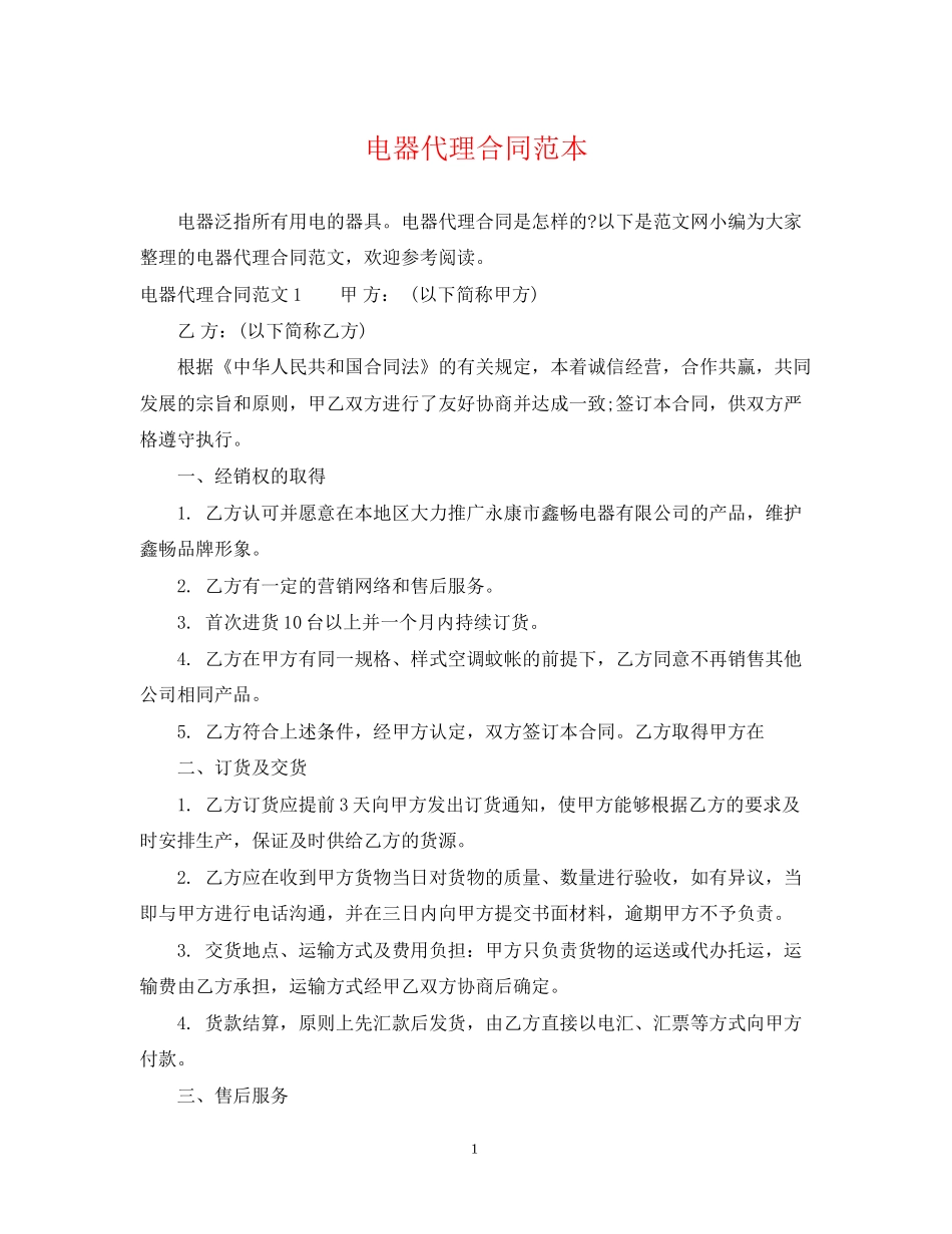电器代理合同范本2_第1页