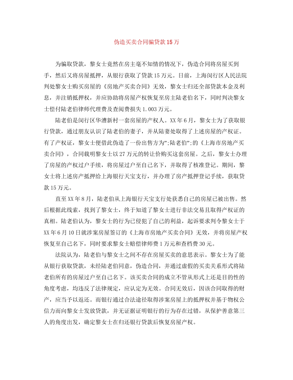 伪造买卖合同骗贷款15万_第1页