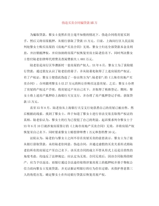 伪造买卖合同骗贷款15万