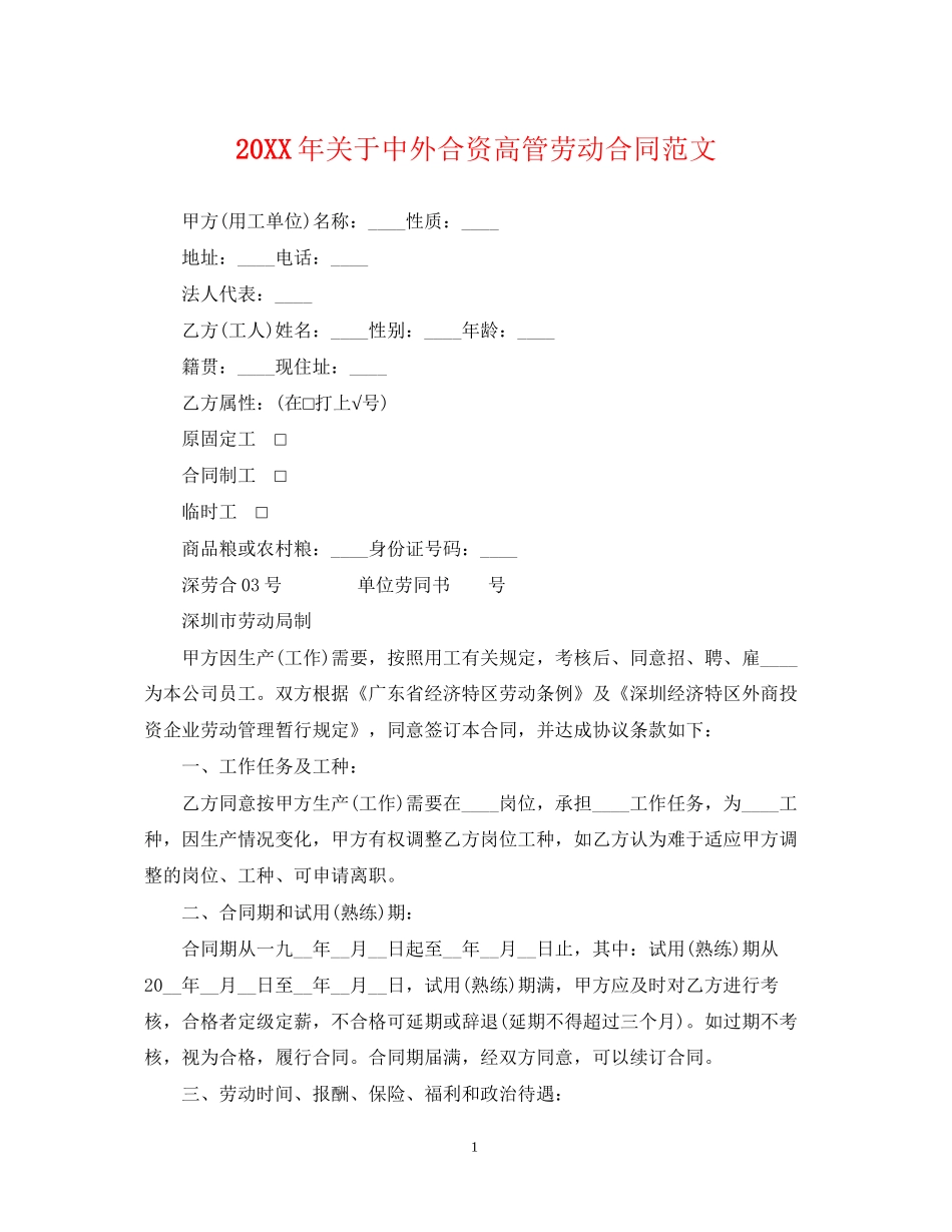 关于中外合资高管劳动合同范文2_第1页