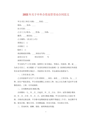 关于中外合资高管劳动合同范文2