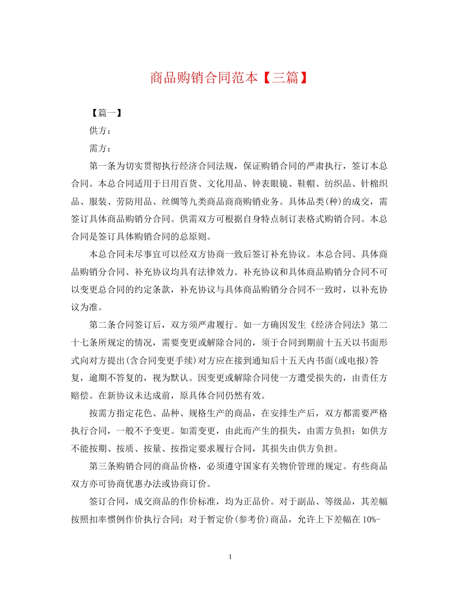 商品购销合同范本【三篇】_第1页