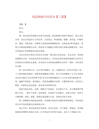 商品购销合同范本【三篇】