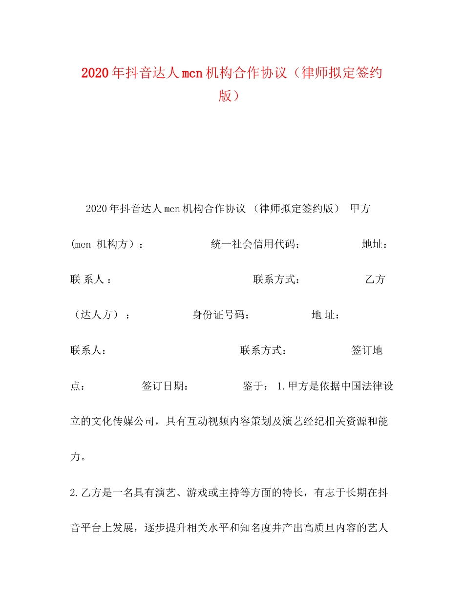 年抖音达人mcn机构合作协议（律师拟定签约版）_第1页