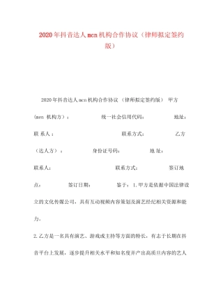 年抖音达人mcn机构合作协议（律师拟定签约版）
