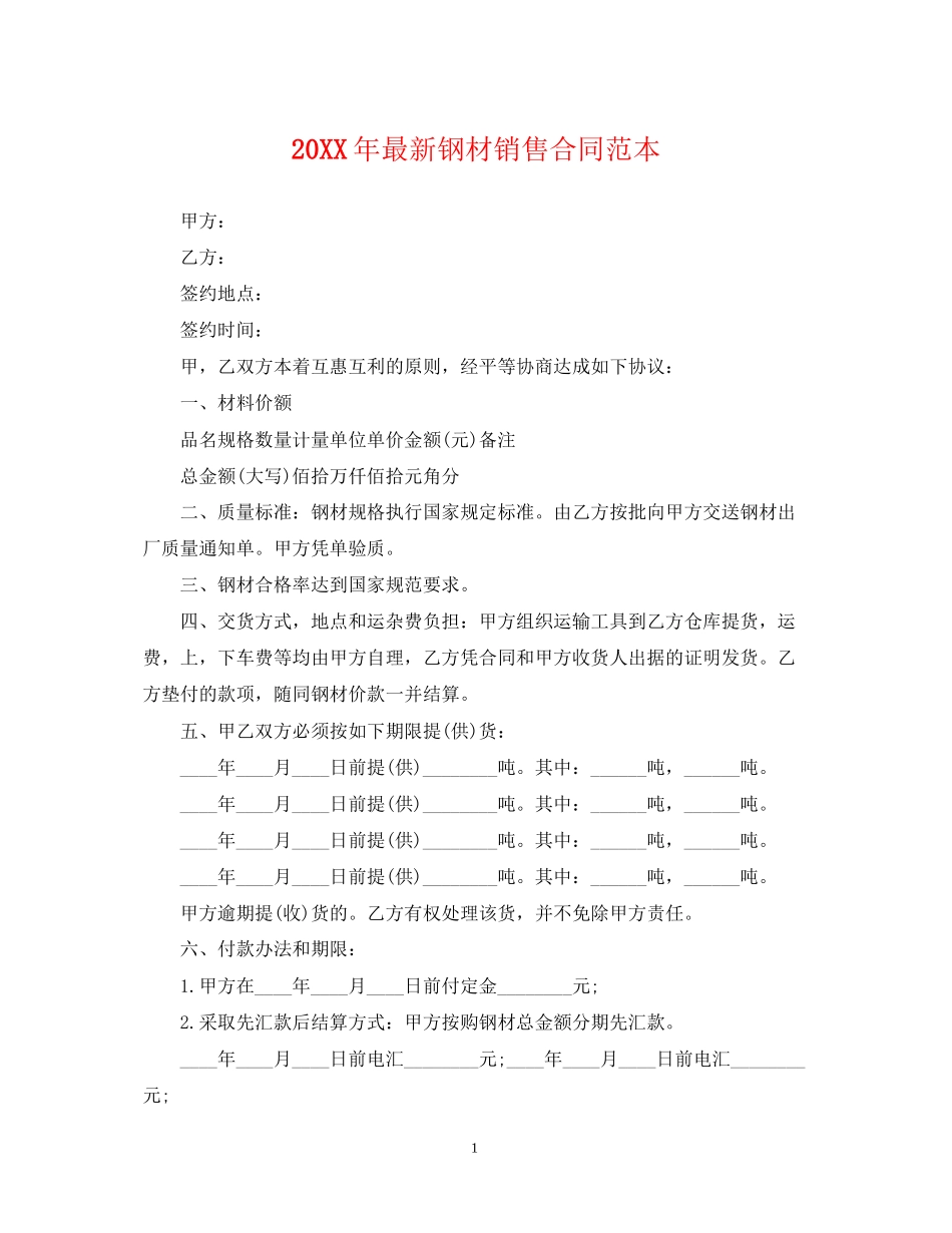 钢材销售合同范本_第1页