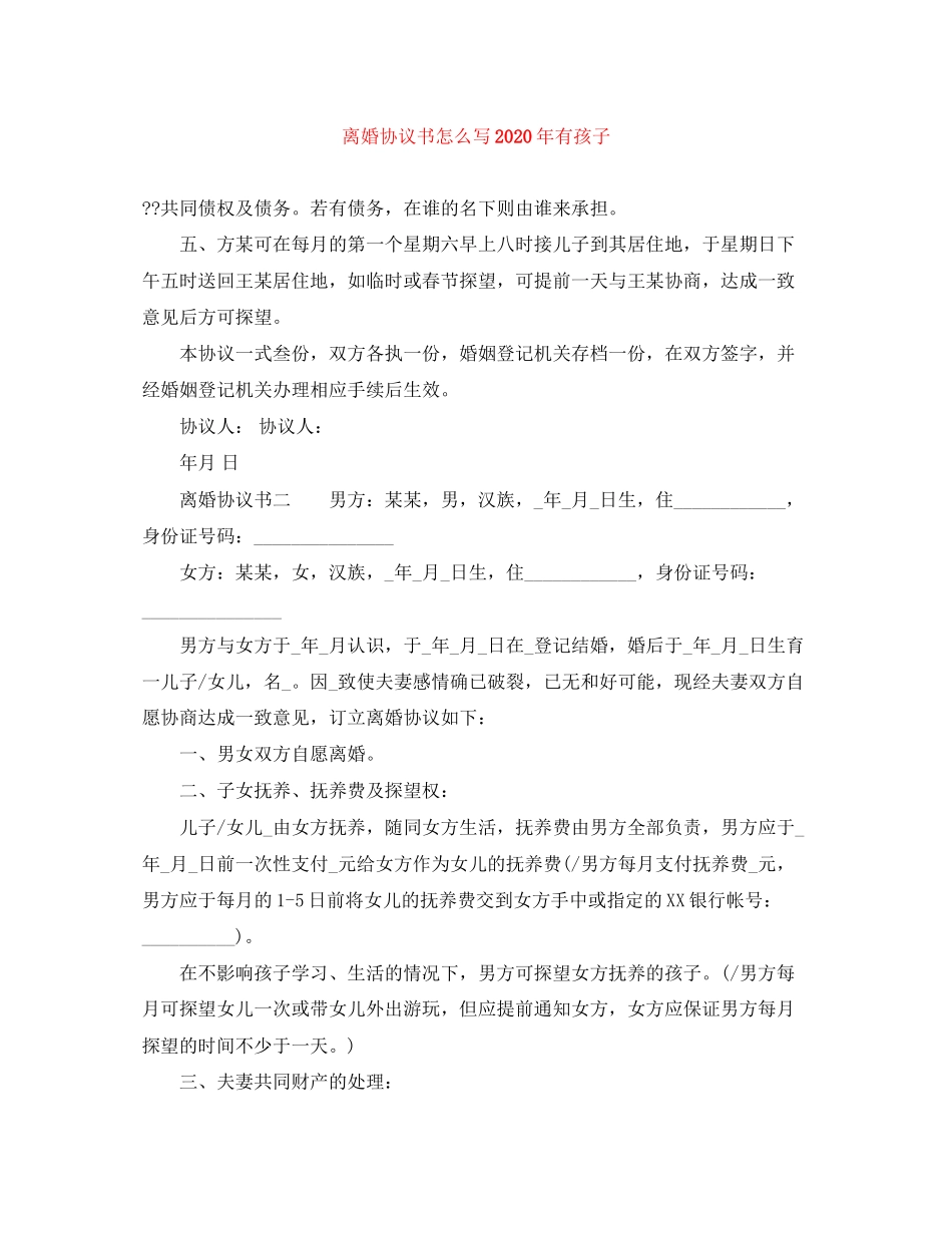 离婚协议书怎么写年有孩子_第1页