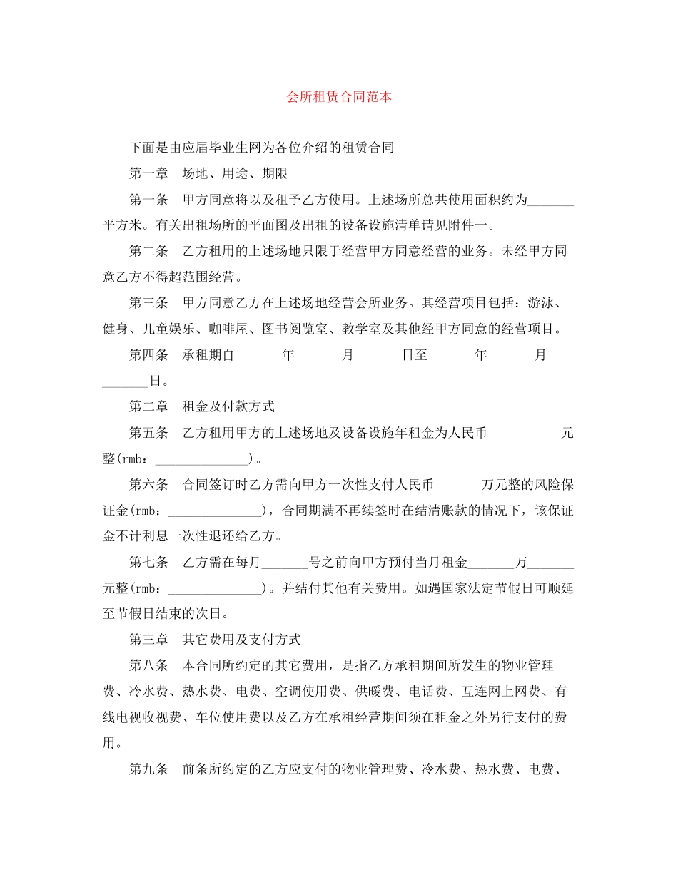 会所租赁合同范本_第1页