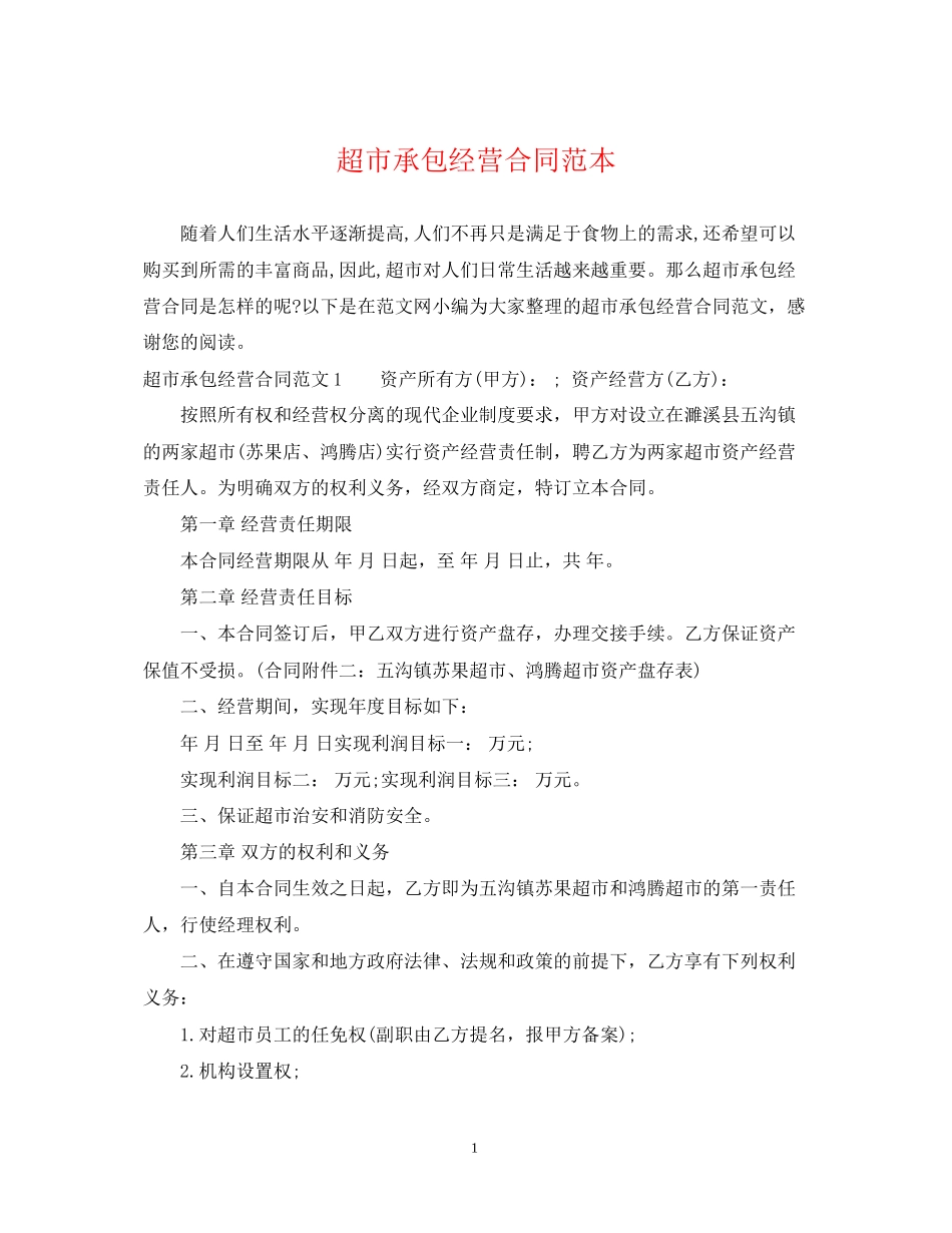 超市承包经营合同范本_第1页