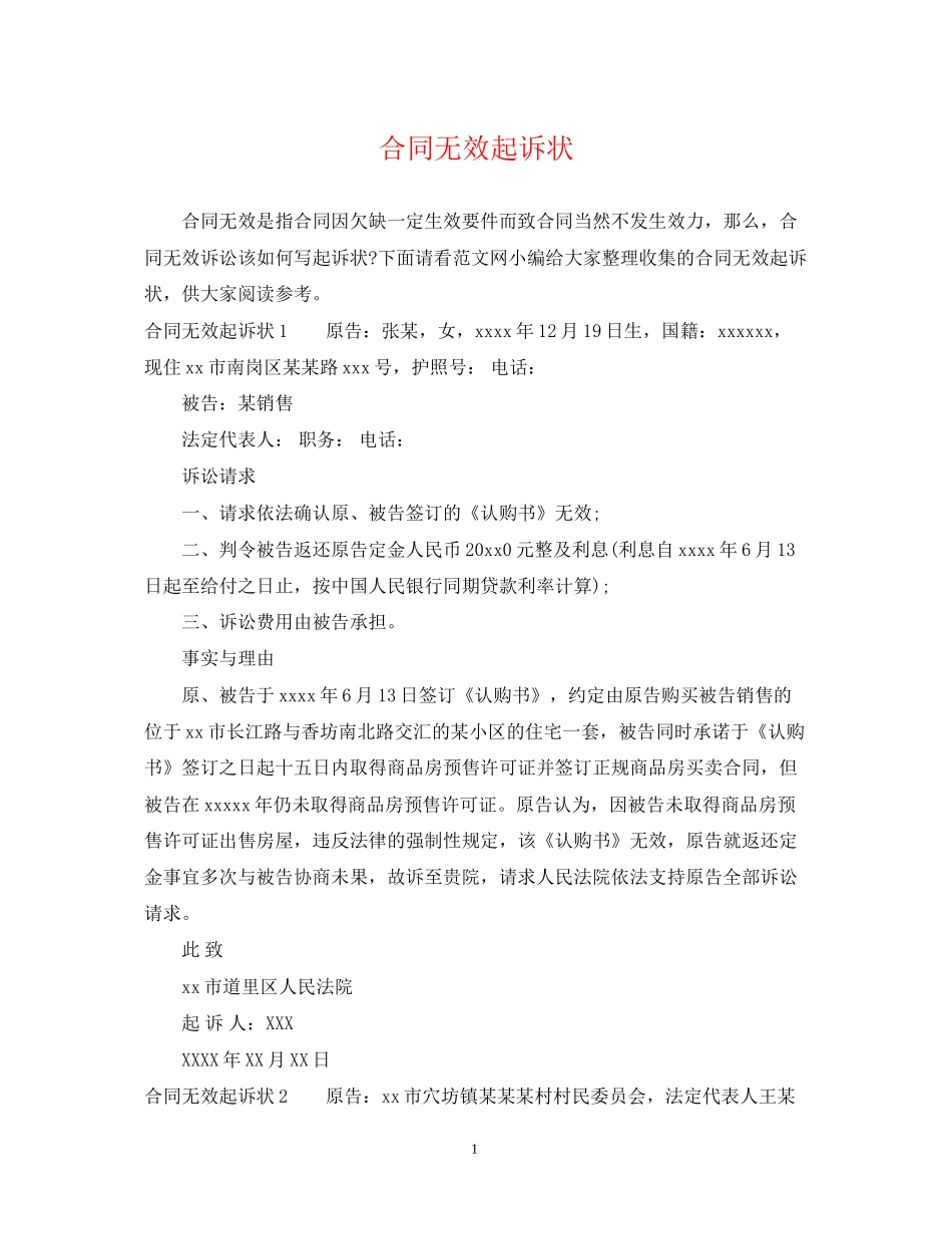 合同无效起诉状_第1页