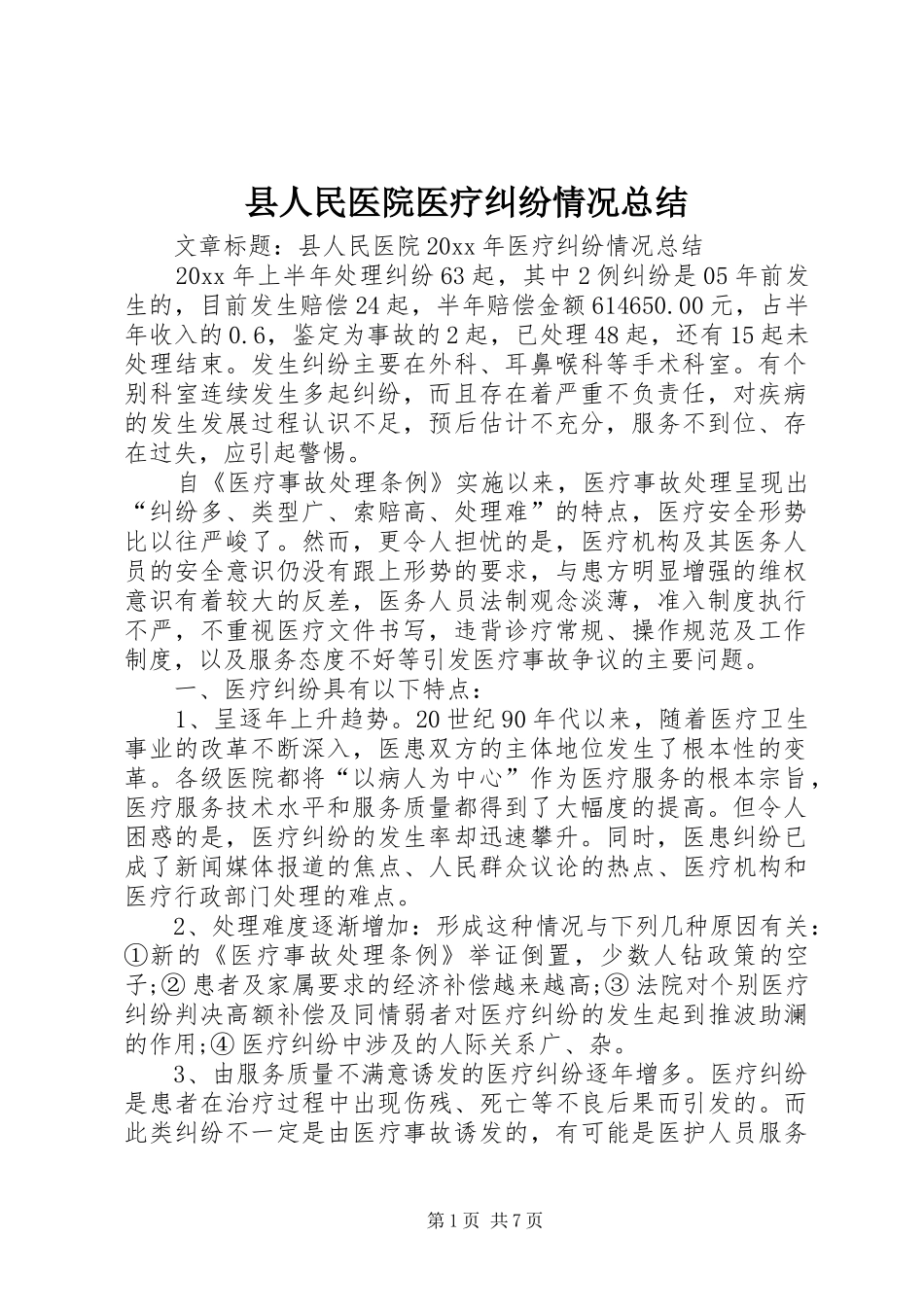 县人民医院医疗纠纷情况总结_第1页
