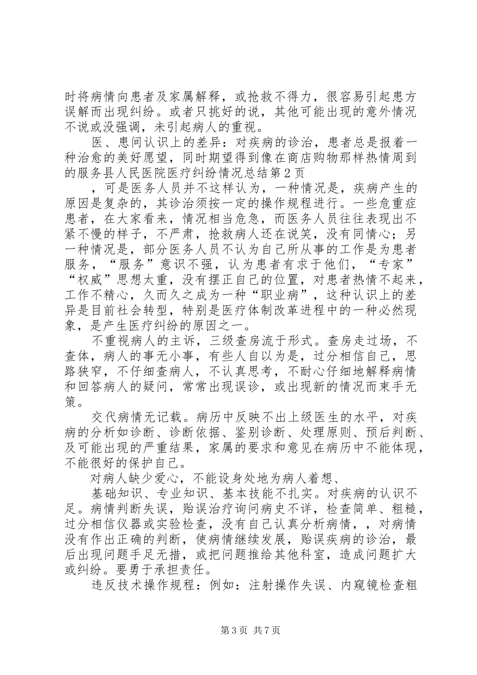 县人民医院医疗纠纷情况总结_第3页