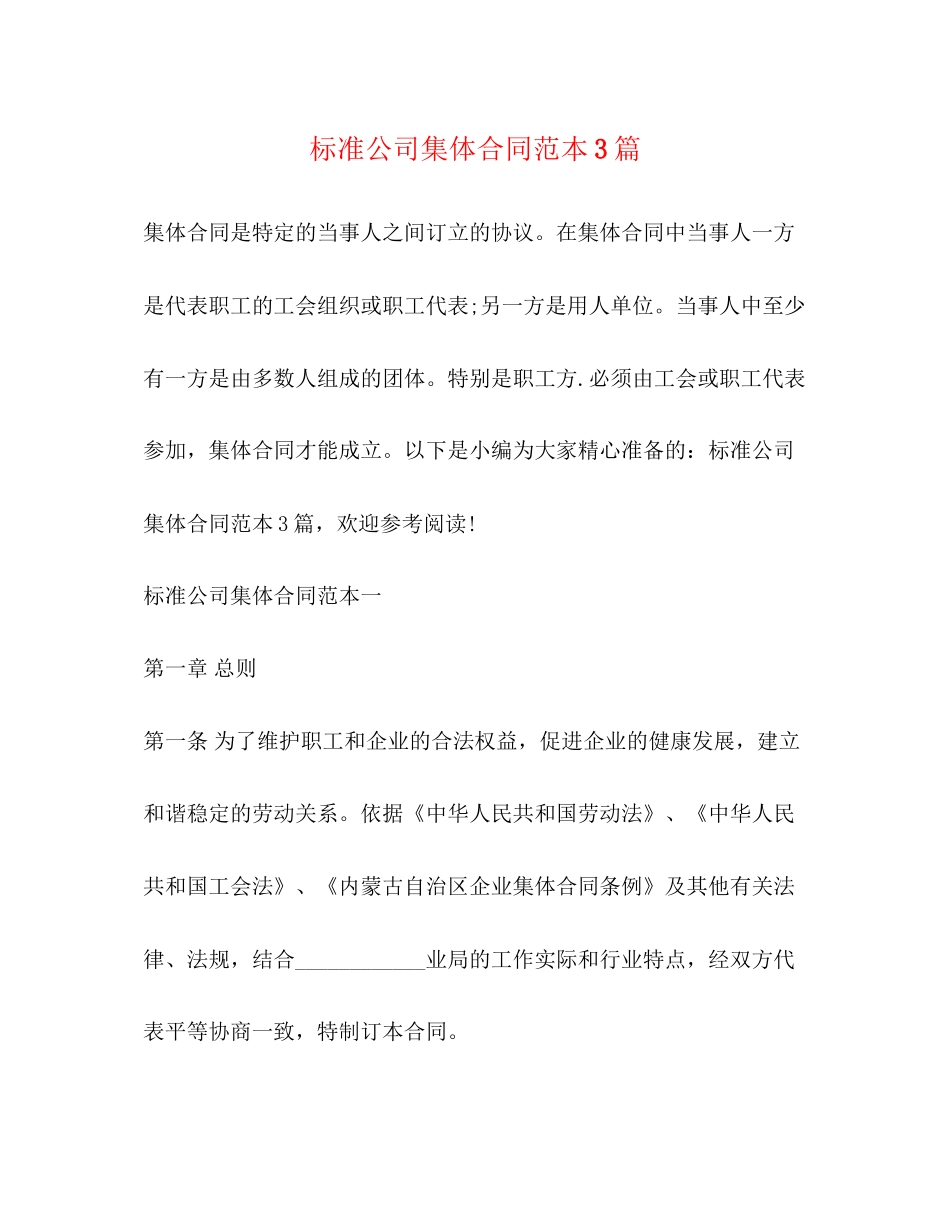 标准公司集体合同范本3篇_第1页