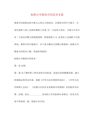 标准公司集体合同范本3篇