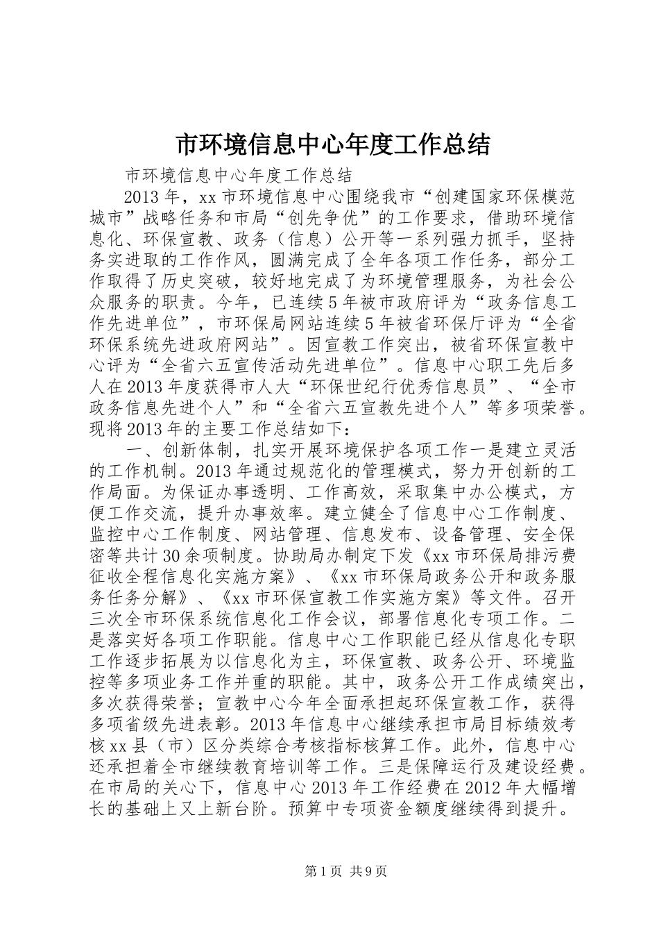 市环境信息中心年度工作总结_第1页