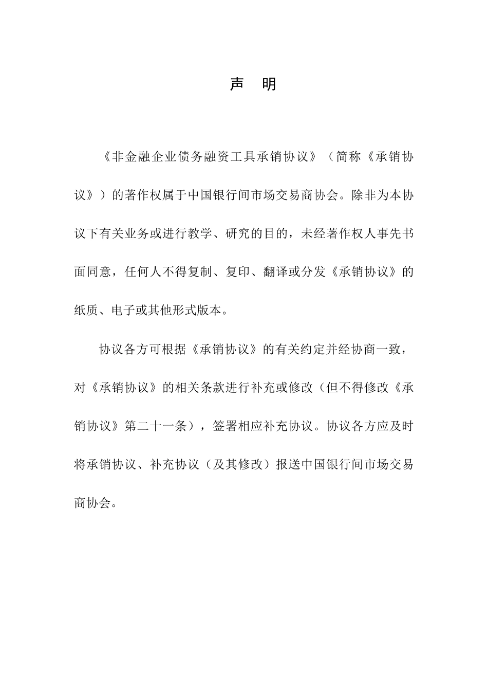 非金融企业债务融资工具承销协议模板(标准版本)_第3页
