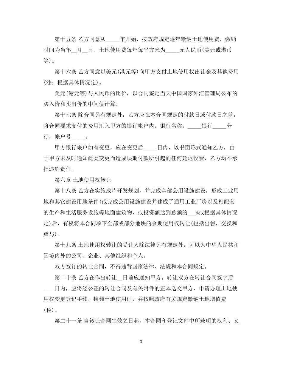 土地使用权出让合同范本_第3页