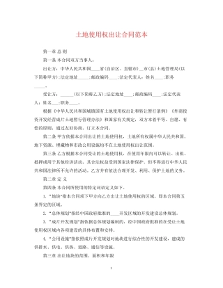 土地使用权出让合同范本