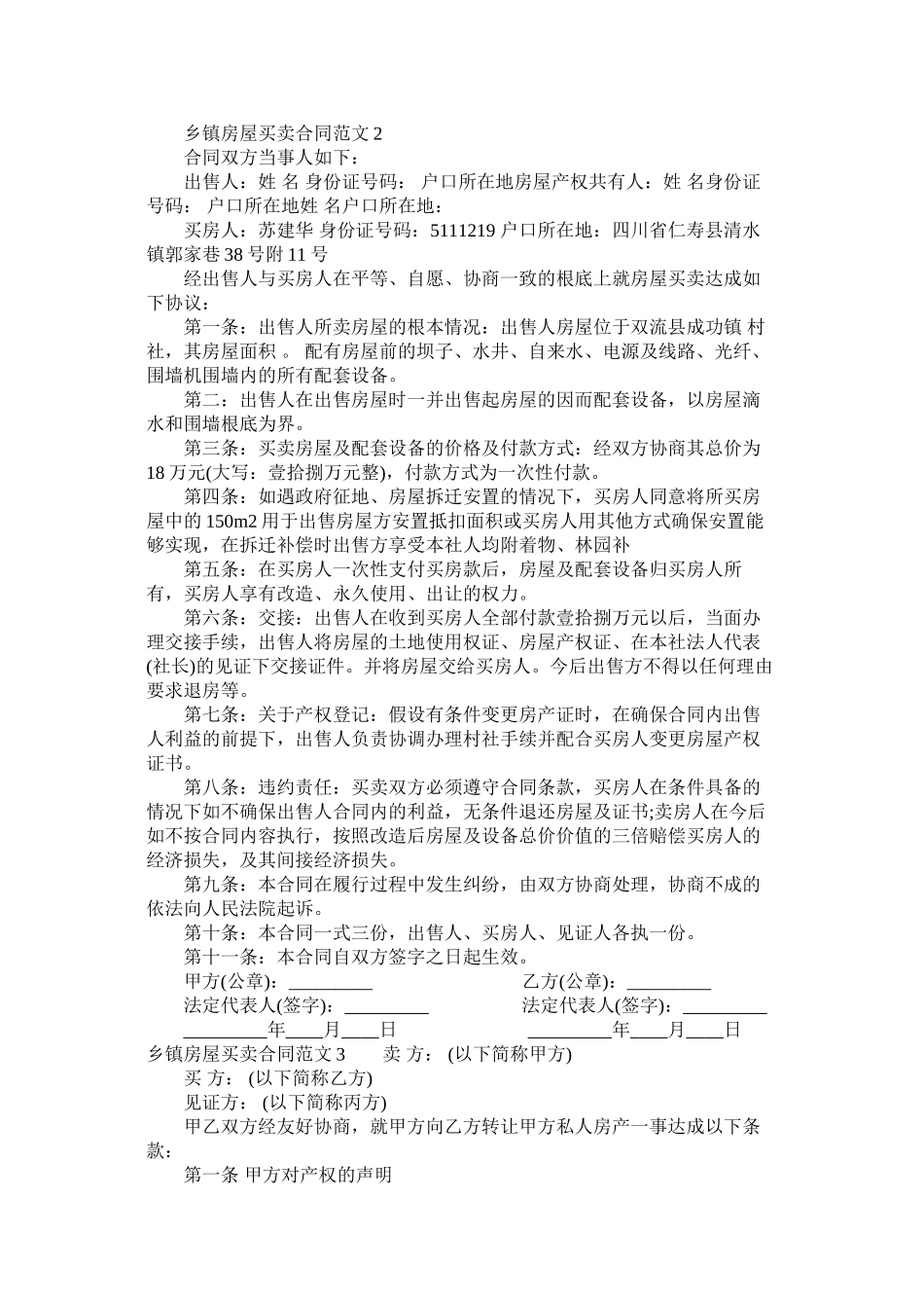 乡镇房屋买卖合同范本 (2)_第2页