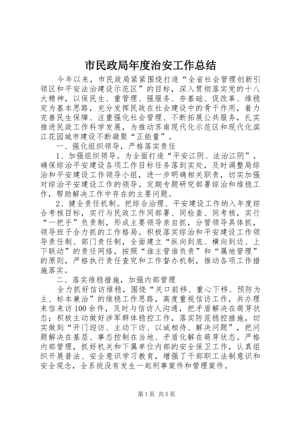 市民政局年度治安工作总结_第1页