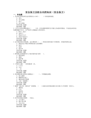安全保卫及柜台内控知识(安全保卫)