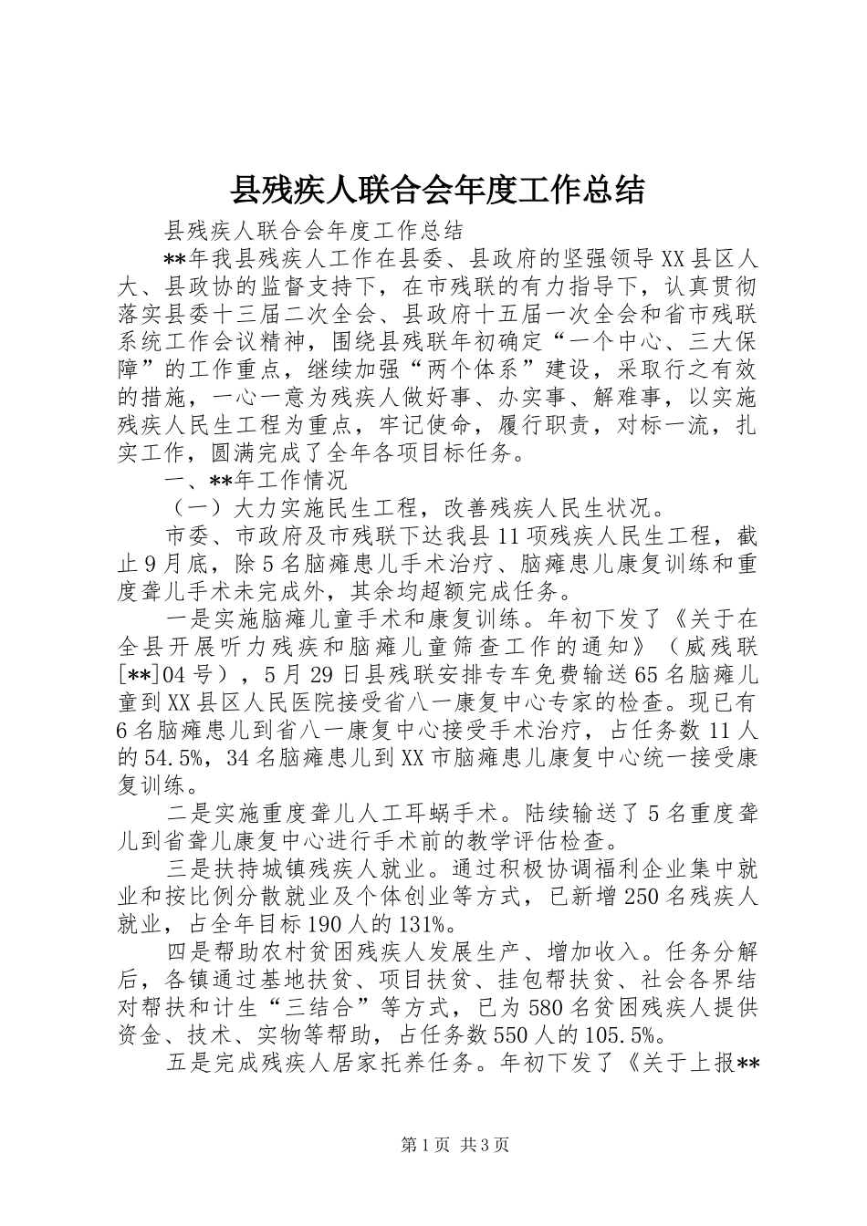 县残疾人联合会年度工作总结_第1页