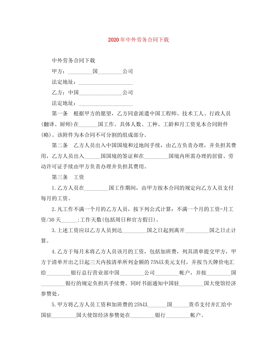 年中外劳务合同下载_第1页