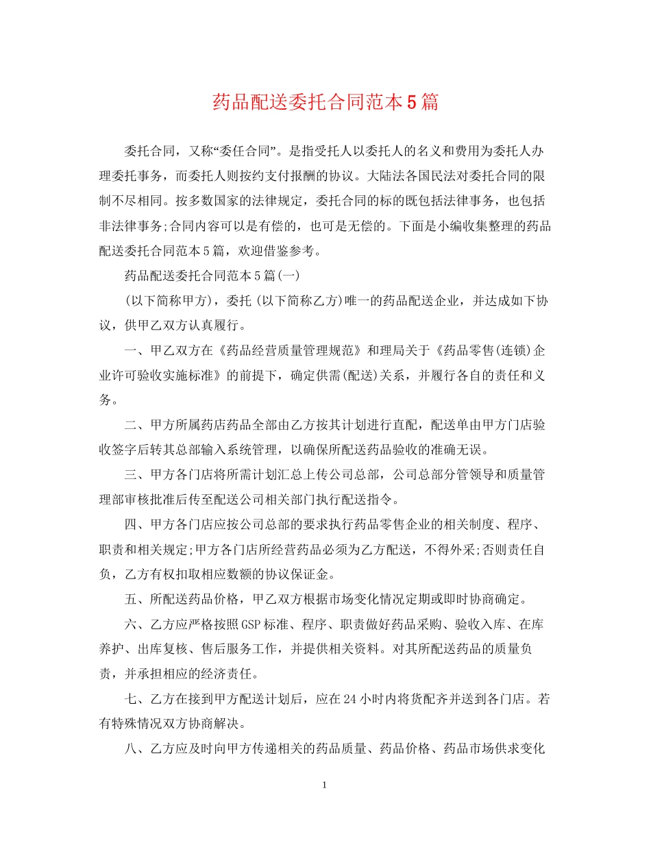 药品配送委托合同范本5篇_第1页