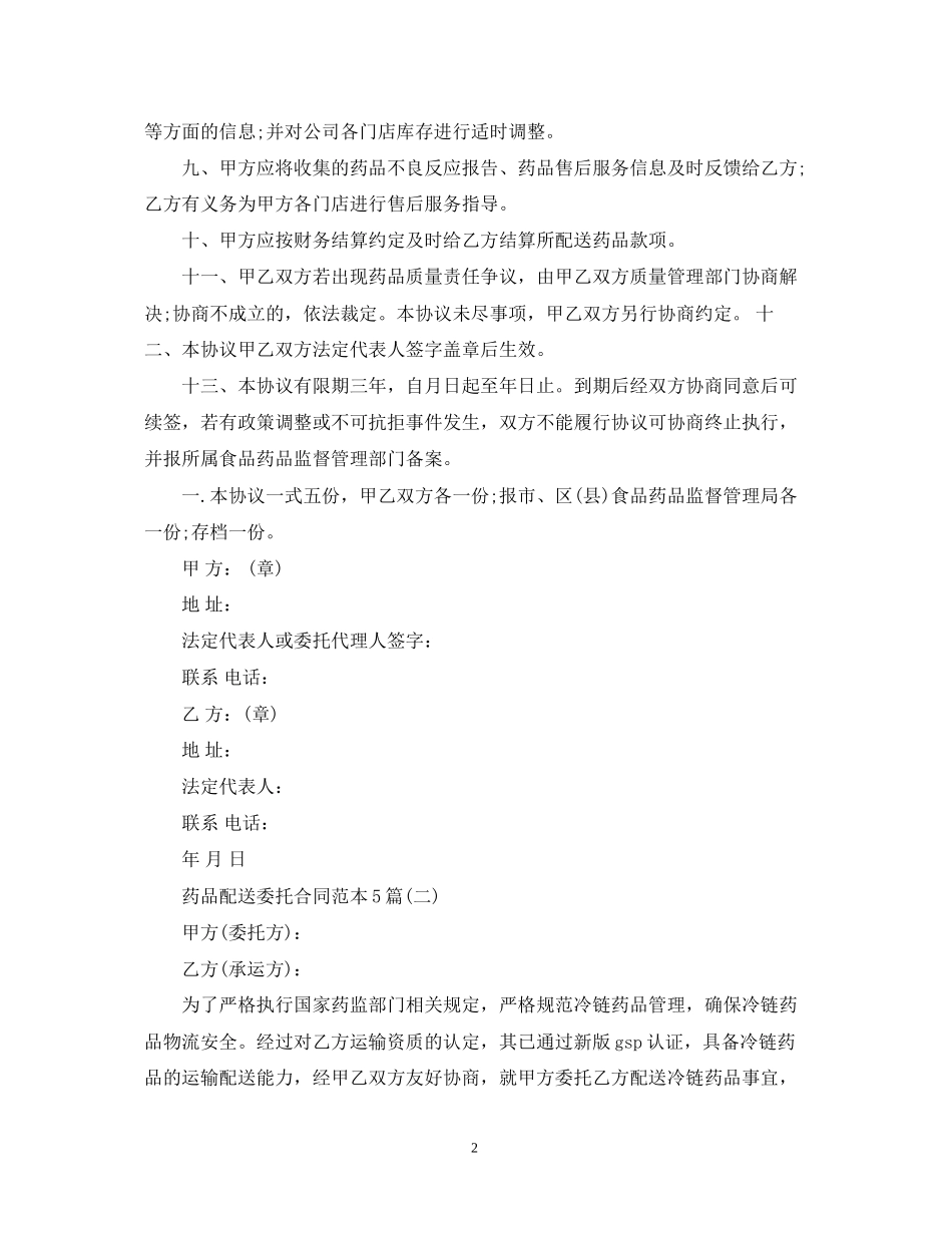 药品配送委托合同范本5篇_第2页