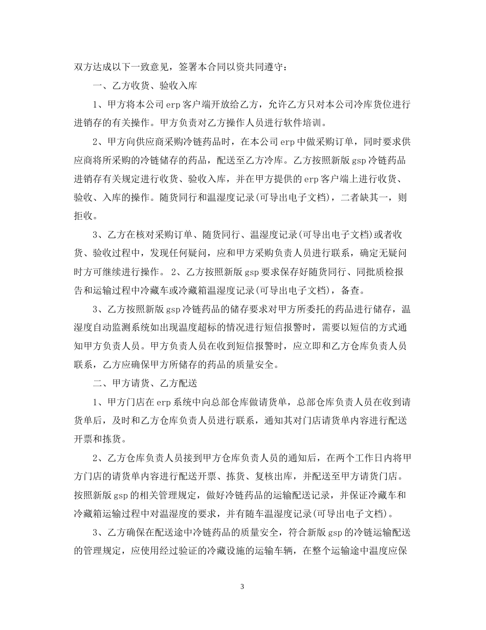 药品配送委托合同范本5篇_第3页