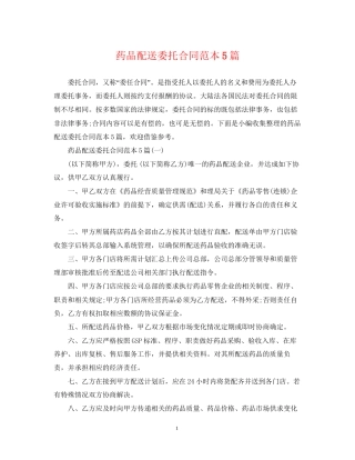 药品配送委托合同范本5篇
