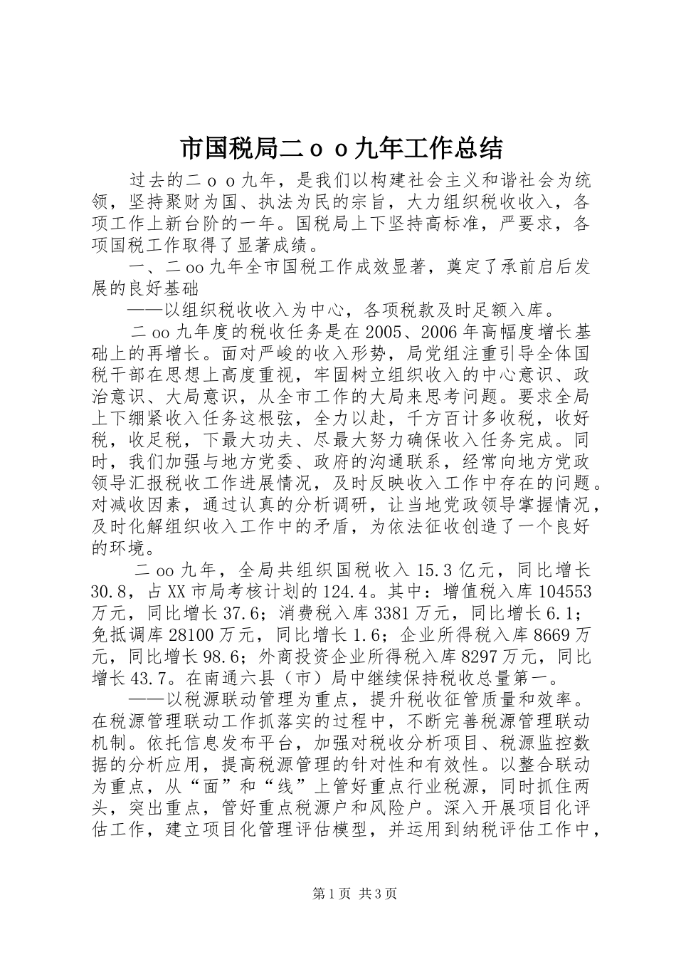 市国税局二ｏｏ九年工作总结_第1页
