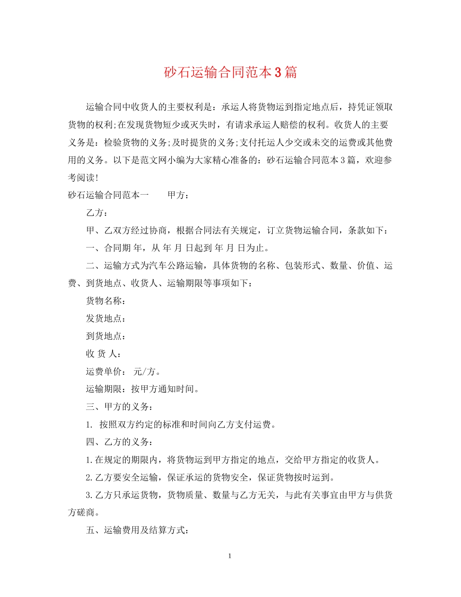 砂石运输合同范本3篇_第1页