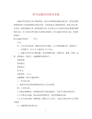 砂石运输合同范本3篇