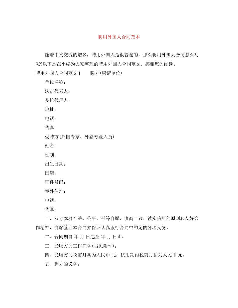 聘用外国人合同范本_第1页