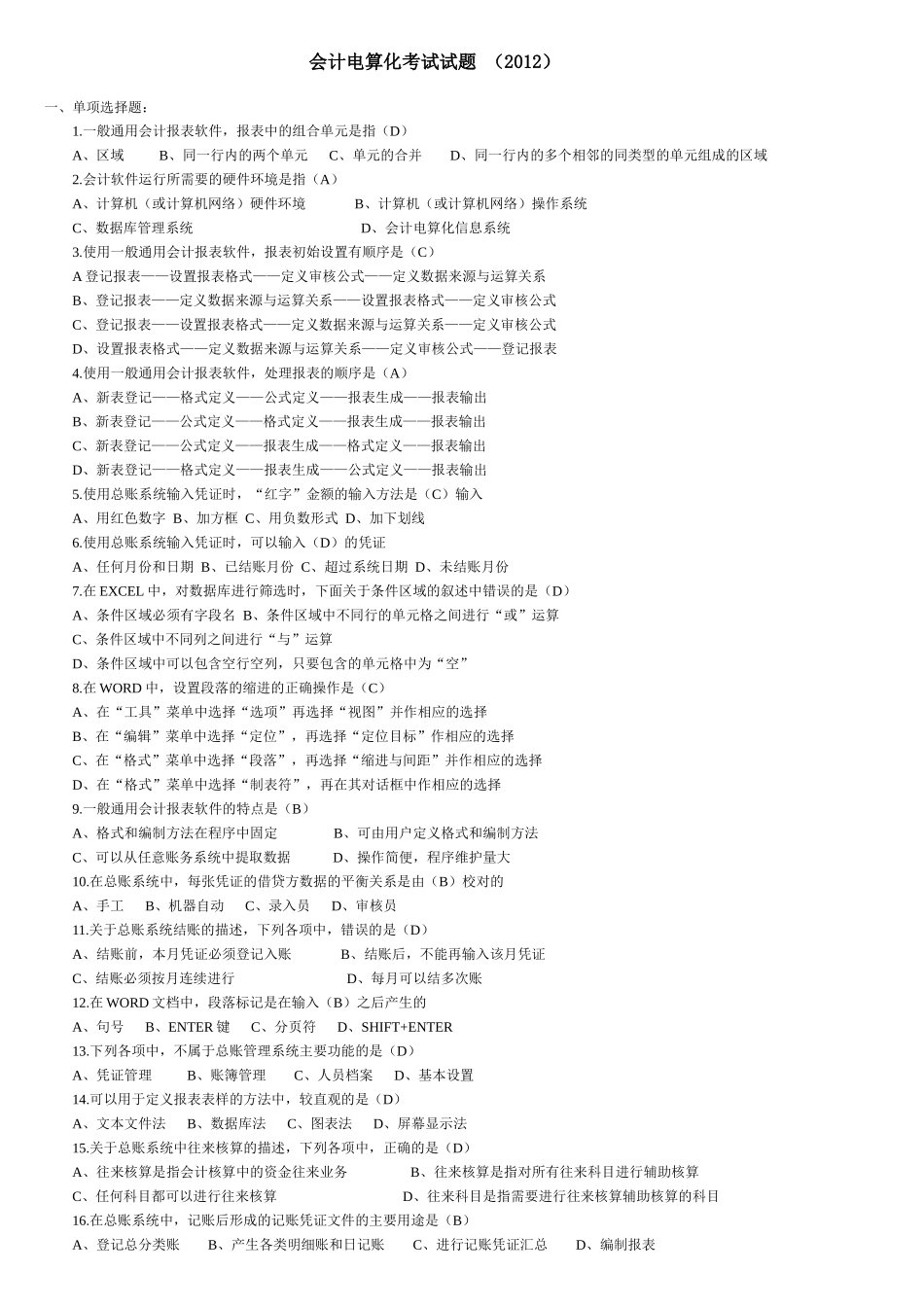 XXXX会计电算化考试试题_第1页