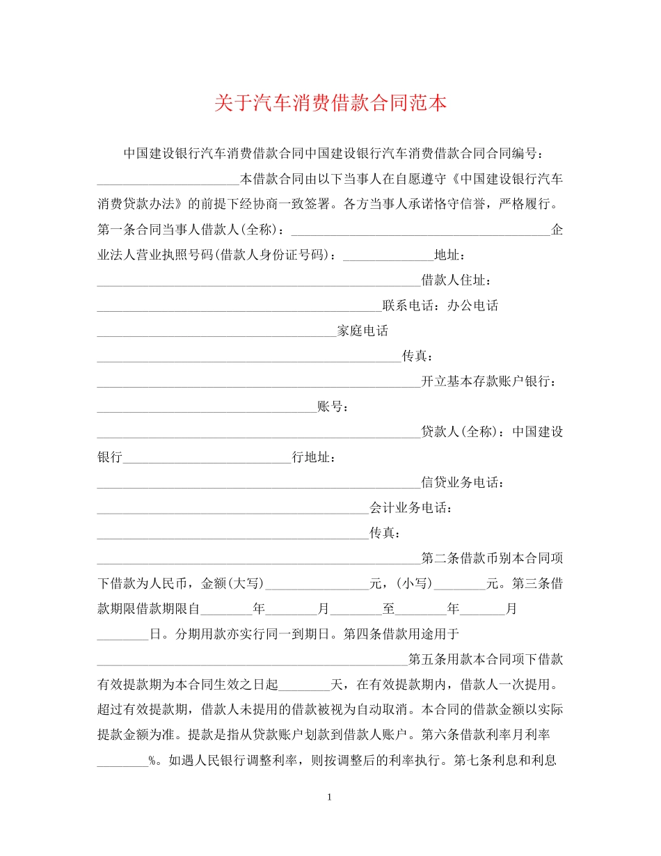 关于汽车消费借款合同范本_第1页