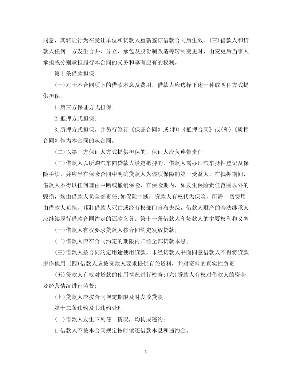 关于汽车消费借款合同范本_第3页