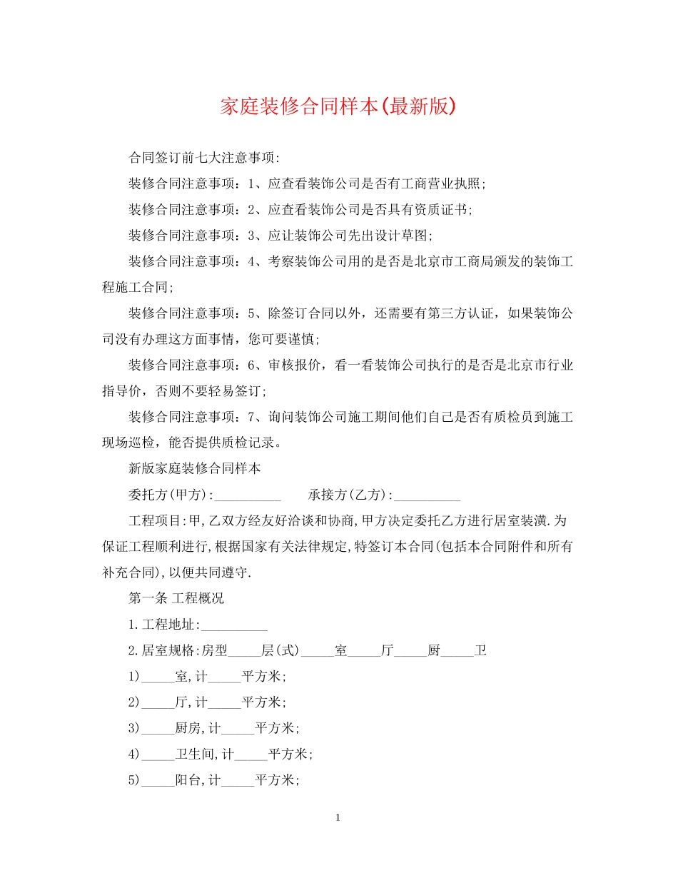 家庭装修合同样本版)_第1页