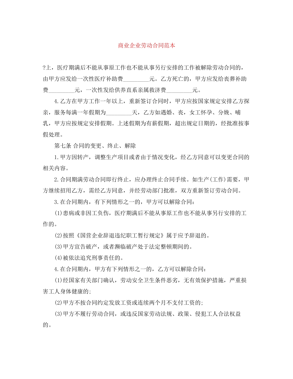 商业企业劳动合同范本_第1页