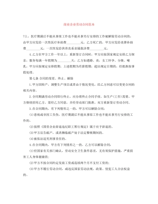 商业企业劳动合同范本