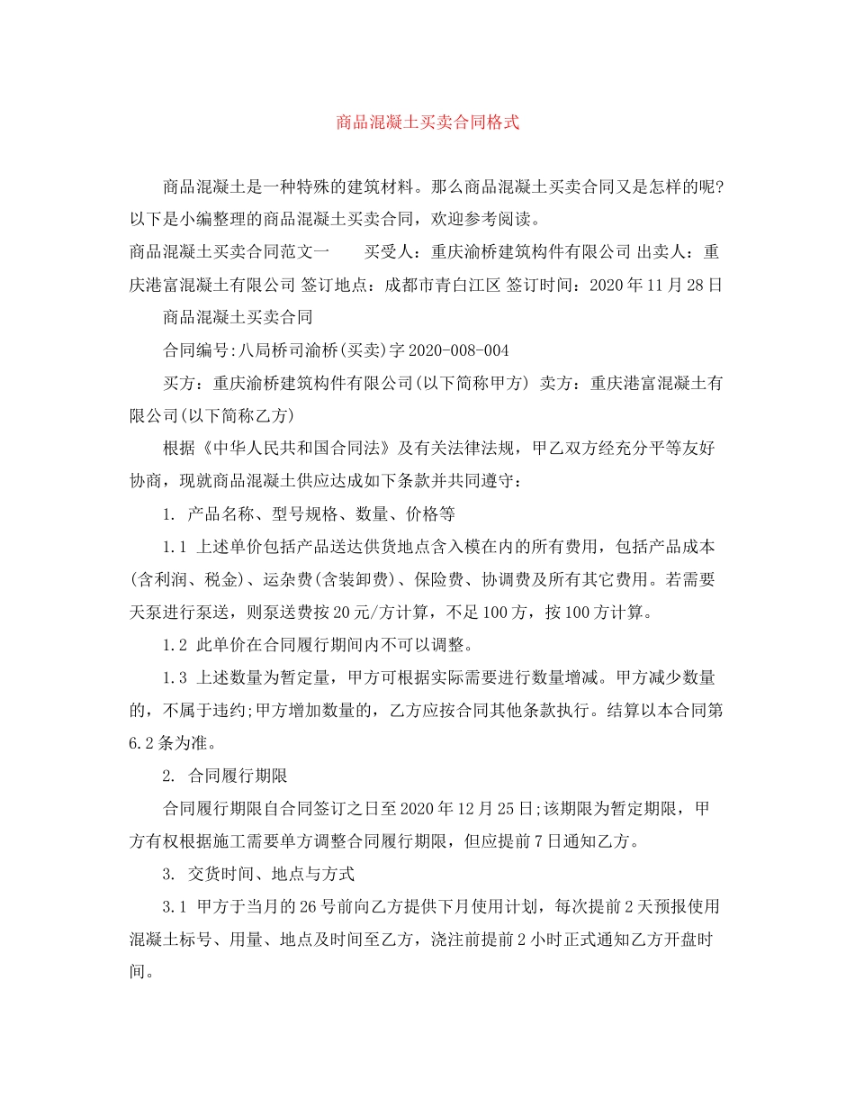 商品混凝土买卖合同格式_第1页