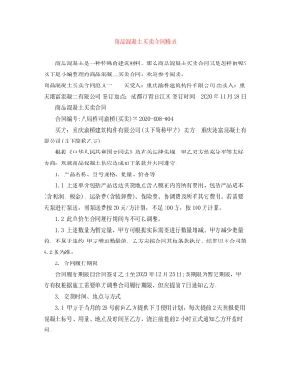 商品混凝土买卖合同格式