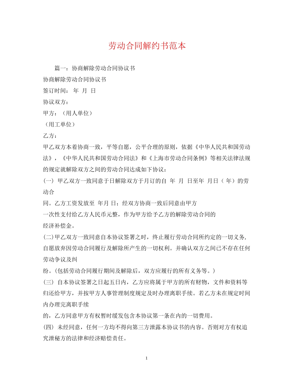 劳动合同解约书范本_第1页