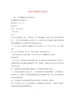 劳动合同解约书范本