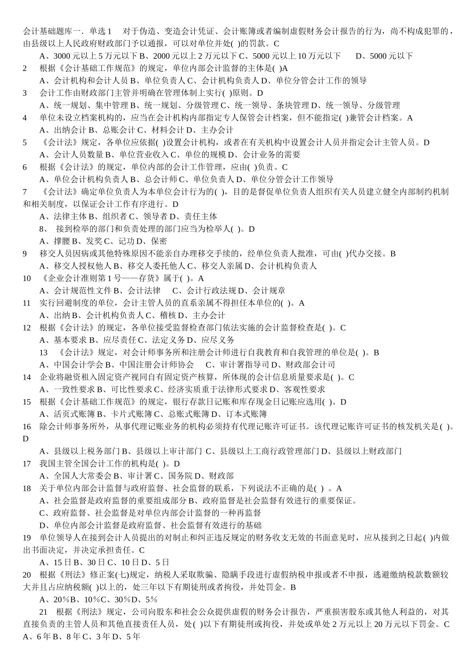 《会计基础》全国统考题库会计学习资料_第1页