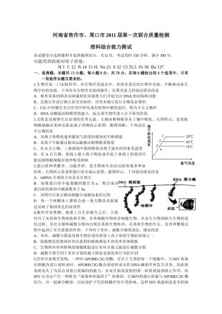 河南省焦作市、周口市XXXX届第一次联合质量检测理科综合能力测试