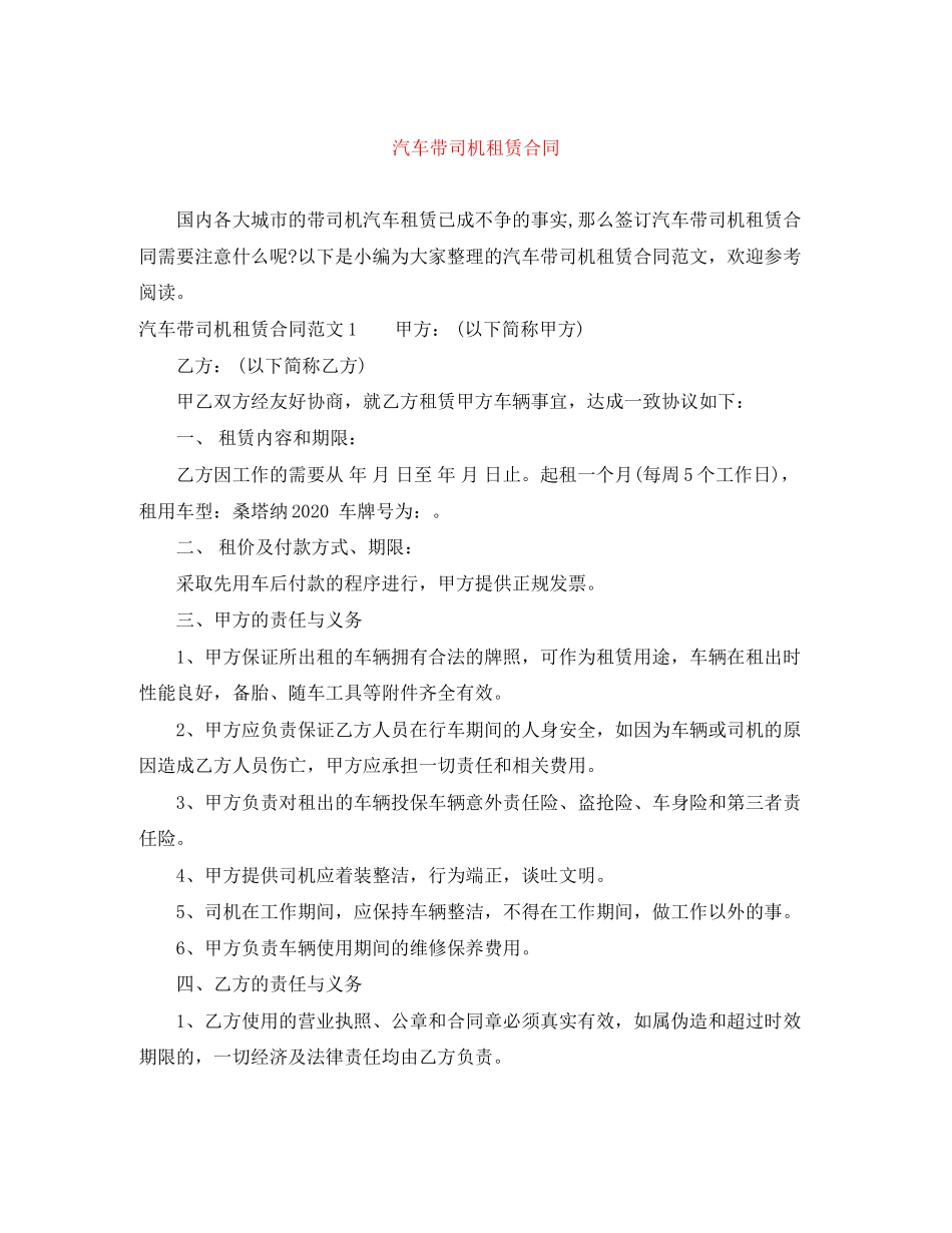 汽车带司机租赁合同_第1页