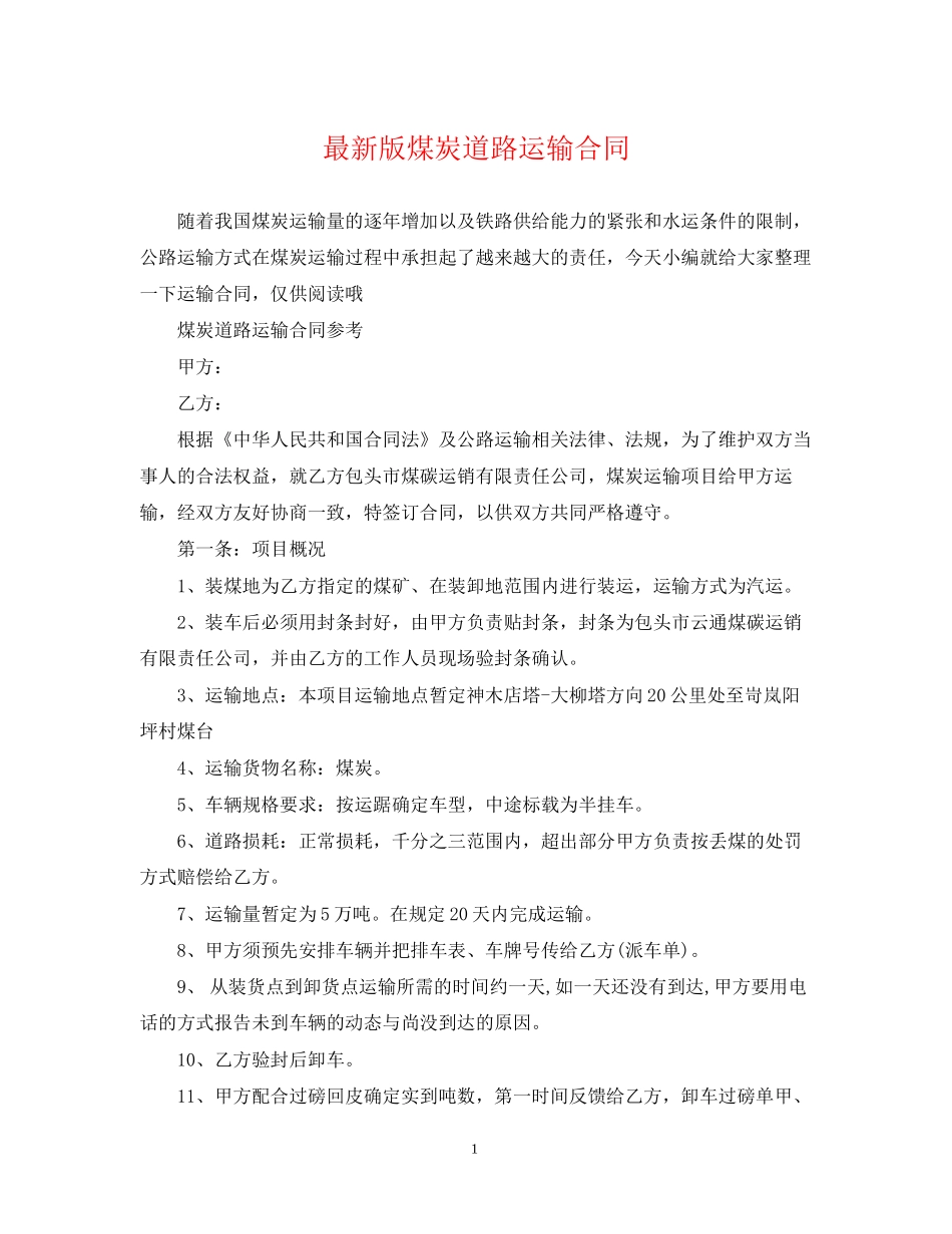 版煤炭道路运输合同_第1页