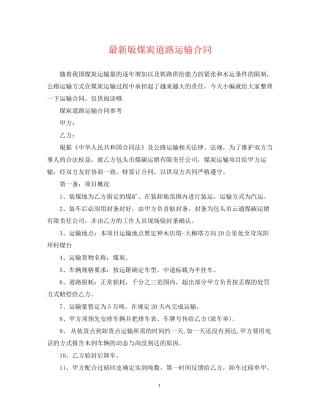 版煤炭道路运输合同